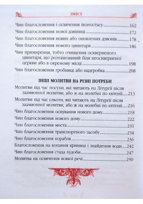Требник: освячення і благословення